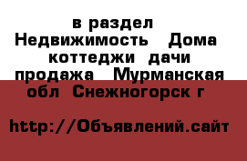  в раздел : Недвижимость » Дома, коттеджи, дачи продажа . Мурманская обл.,Снежногорск г.